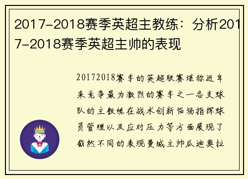 2017-2018赛季英超主教练：分析2017-2018赛季英超主帅的表现