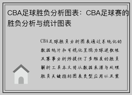 CBA足球胜负分析图表：CBA足球赛的胜负分析与统计图表
