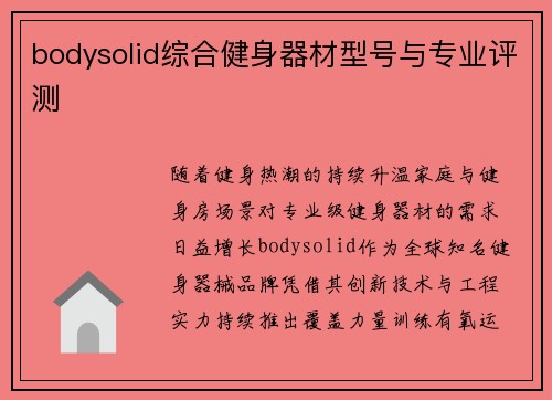 bodysolid综合健身器材型号与专业评测