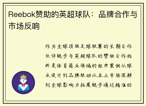 Reebok赞助的英超球队：品牌合作与市场反响