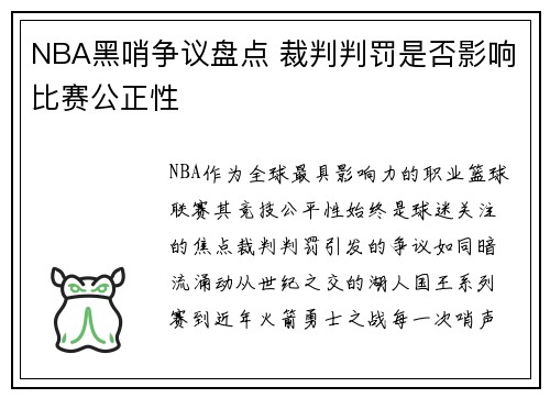 NBA黑哨争议盘点 裁判判罚是否影响比赛公正性