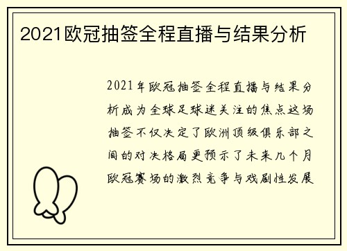 2021欧冠抽签全程直播与结果分析