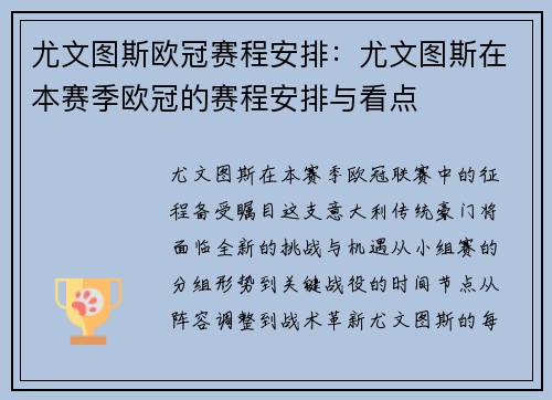 尤文图斯欧冠赛程安排：尤文图斯在本赛季欧冠的赛程安排与看点
