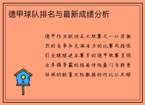 德甲球队排名与最新成绩分析