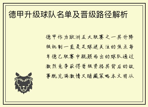 德甲升级球队名单及晋级路径解析