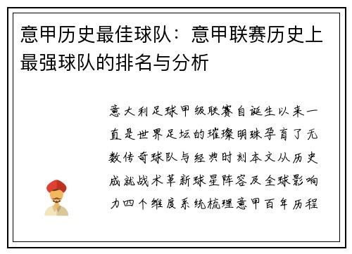 意甲历史最佳球队：意甲联赛历史上最强球队的排名与分析