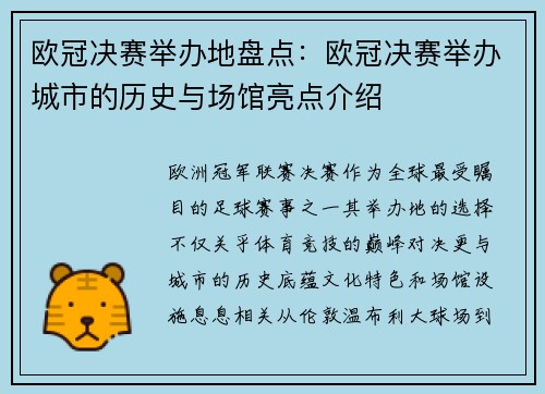 欧冠决赛举办地盘点：欧冠决赛举办城市的历史与场馆亮点介绍