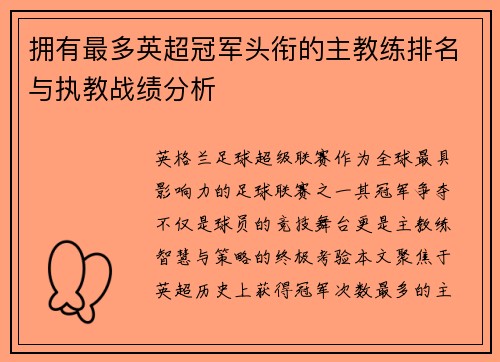 拥有最多英超冠军头衔的主教练排名与执教战绩分析