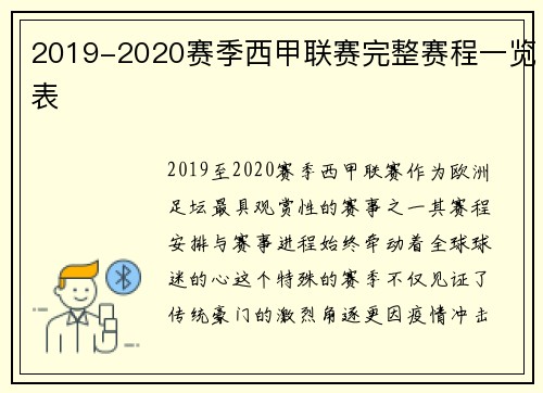 2019-2020赛季西甲联赛完整赛程一览表
