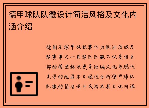 德甲球队队徽设计简洁风格及文化内涵介绍