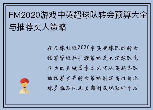 FM2020游戏中英超球队转会预算大全与推荐买人策略