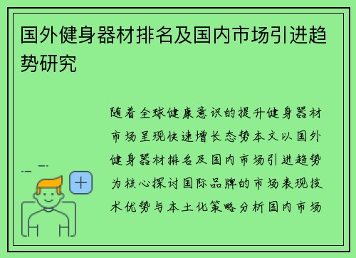 国外健身器材排名及国内市场引进趋势研究