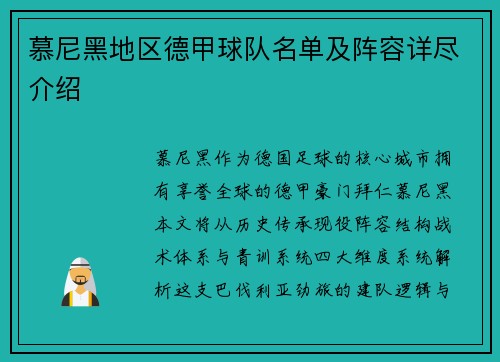 慕尼黑地区德甲球队名单及阵容详尽介绍