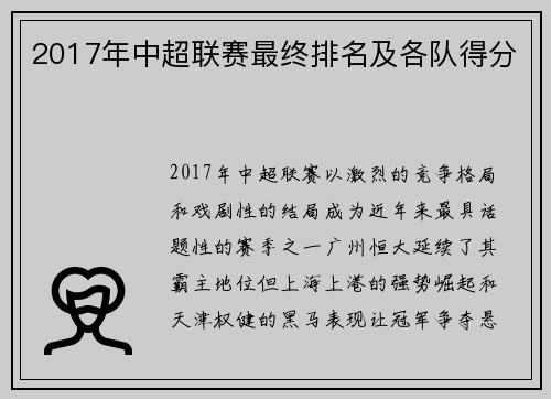 2017年中超联赛最终排名及各队得分