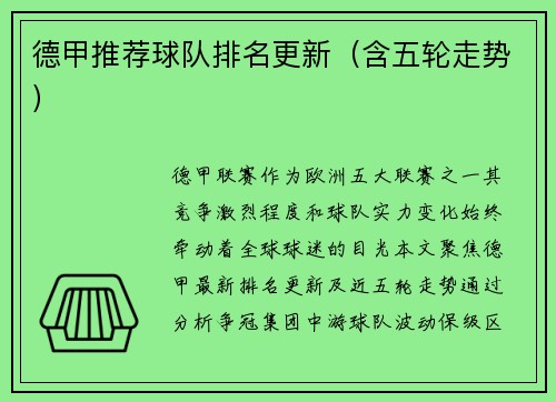 德甲推荐球队排名更新（含五轮走势）