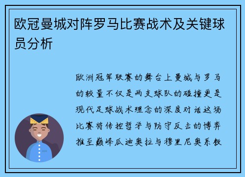 欧冠曼城对阵罗马比赛战术及关键球员分析