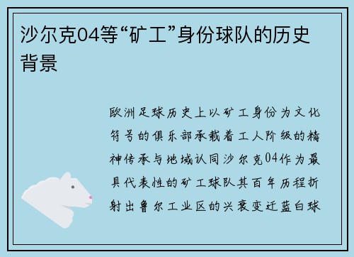 沙尔克04等“矿工”身份球队的历史背景