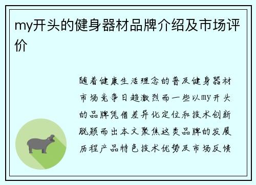 my开头的健身器材品牌介绍及市场评价
