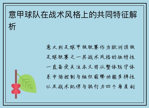 意甲球队在战术风格上的共同特征解析