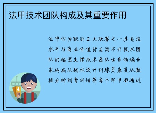 法甲技术团队构成及其重要作用