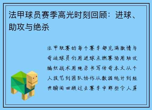 法甲球员赛季高光时刻回顾：进球、助攻与绝杀