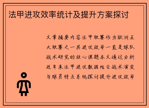 法甲进攻效率统计及提升方案探讨