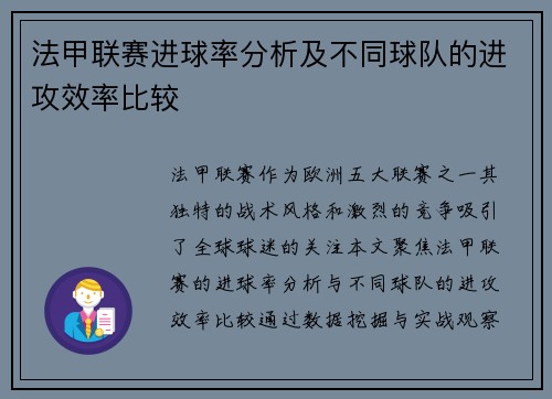 法甲联赛进球率分析及不同球队的进攻效率比较