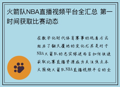 火箭队NBA直播视频平台全汇总 第一时间获取比赛动态