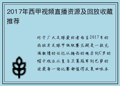2017年西甲视频直播资源及回放收藏推荐
