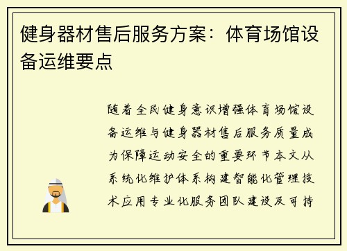 健身器材售后服务方案：体育场馆设备运维要点