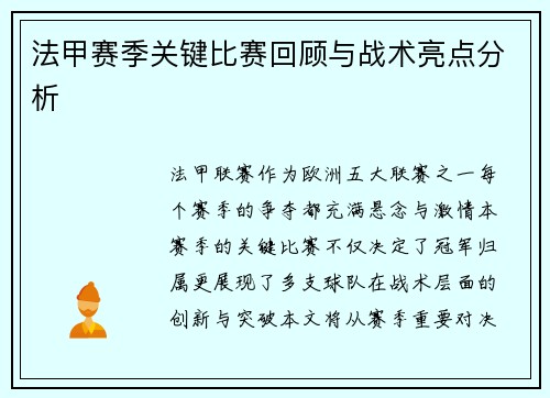 法甲赛季关键比赛回顾与战术亮点分析