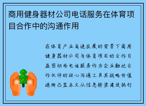 商用健身器材公司电话服务在体育项目合作中的沟通作用