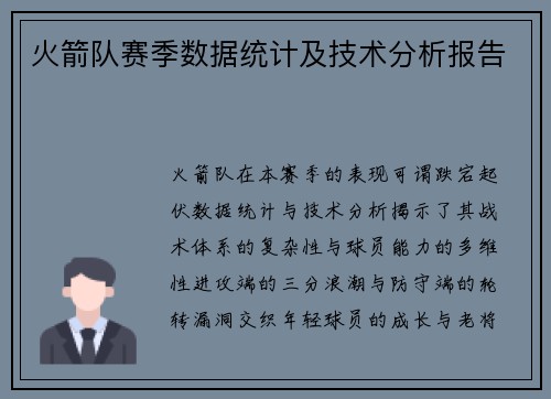 火箭队赛季数据统计及技术分析报告