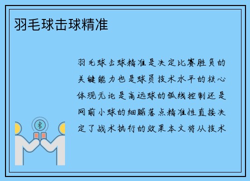 羽毛球击球精准