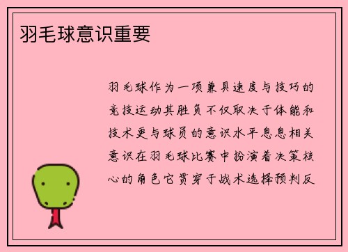 羽毛球意识重要