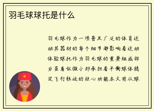 羽毛球球托是什么