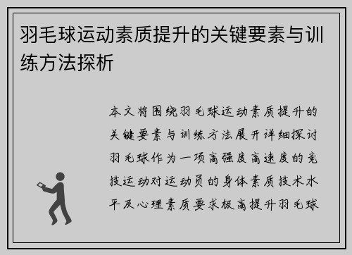羽毛球运动素质提升的关键要素与训练方法探析