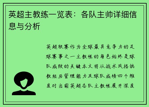 英超主教练一览表：各队主帅详细信息与分析