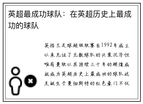 英超最成功球队：在英超历史上最成功的球队