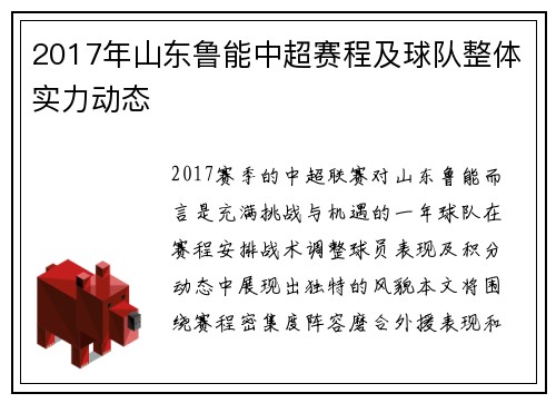 2017年山东鲁能中超赛程及球队整体实力动态