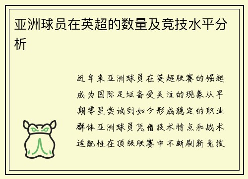 亚洲球员在英超的数量及竞技水平分析