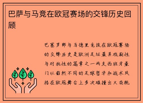 巴萨与马竞在欧冠赛场的交锋历史回顾