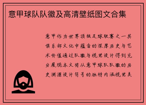 意甲球队队徽及高清壁纸图文合集