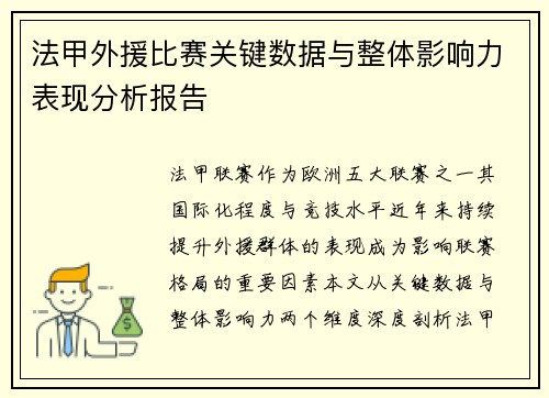 法甲外援比赛关键数据与整体影响力表现分析报告