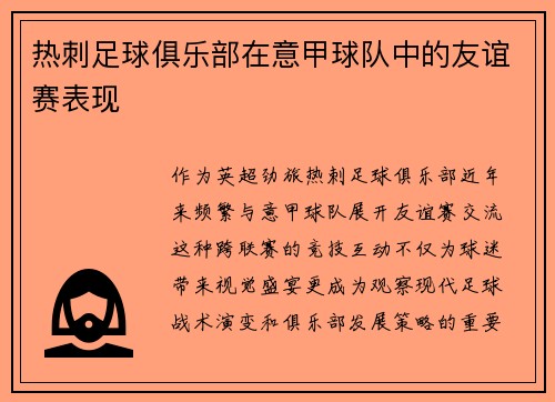 热刺足球俱乐部在意甲球队中的友谊赛表现