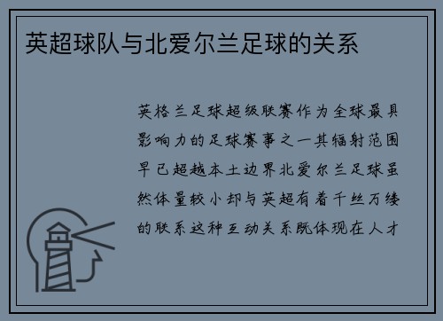 英超球队与北爱尔兰足球的关系