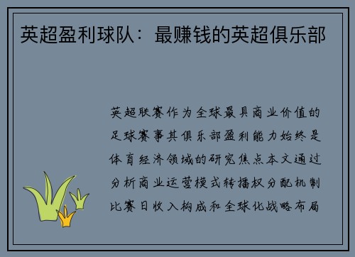 英超盈利球队：最赚钱的英超俱乐部