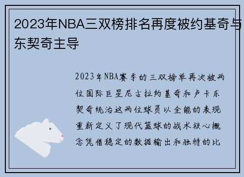 2023年NBA三双榜排名再度被约基奇与东契奇主导