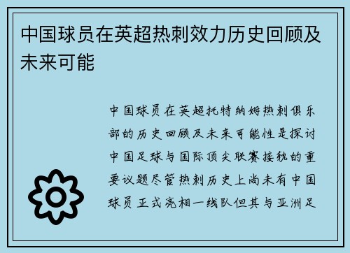 中国球员在英超热刺效力历史回顾及未来可能