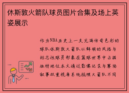 休斯敦火箭队球员图片合集及场上英姿展示
